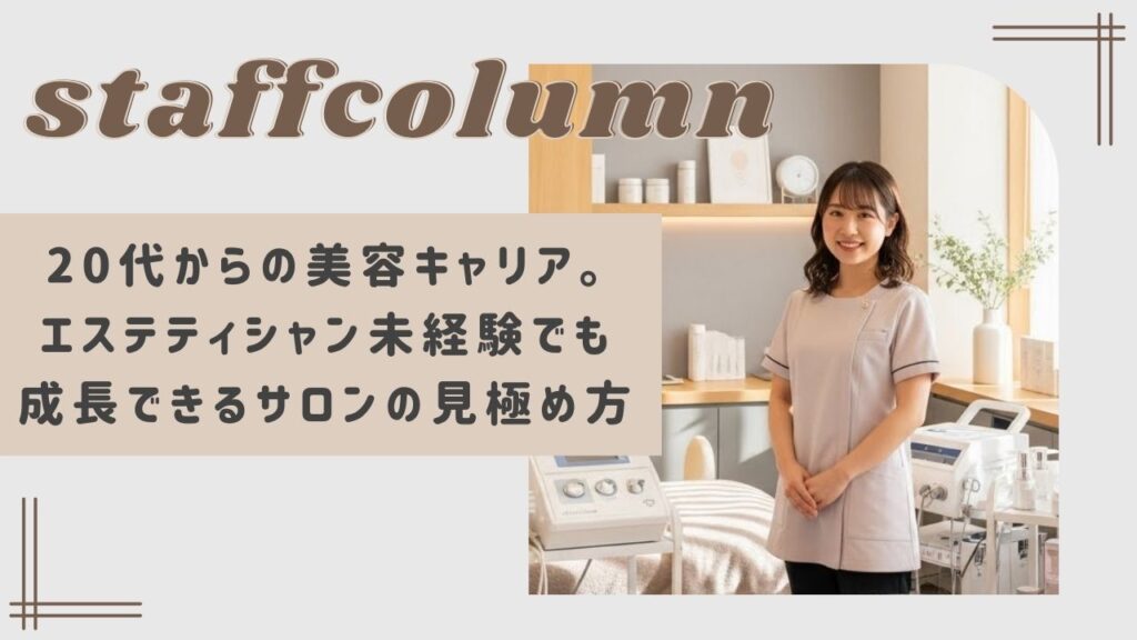 20代からの美容キャリア。エステティシャン未経験でも成長できるサロンの見極め方を解説