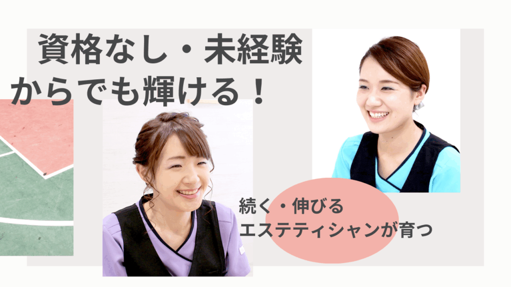 資格なし・未経験からでも輝ける!続く・伸びるエステティシャンを育てるモデスティ