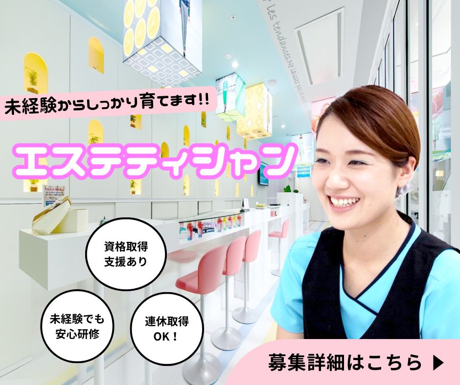 エステティシャン、挑戦してみませんか?