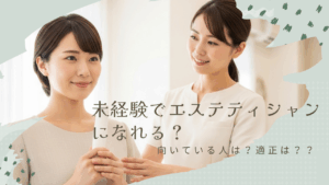 未経験でエステティシャン になれる？