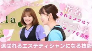 【株式会社モデスティが指南】選ばれるエステティシャンになる技術 アイキャッチ