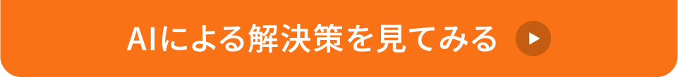 AIによる解決策を見てみる