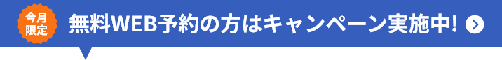 今月限定！無料WEB予約の方はキャンペーン実施中!