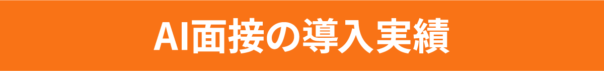 AI面接の導入実績