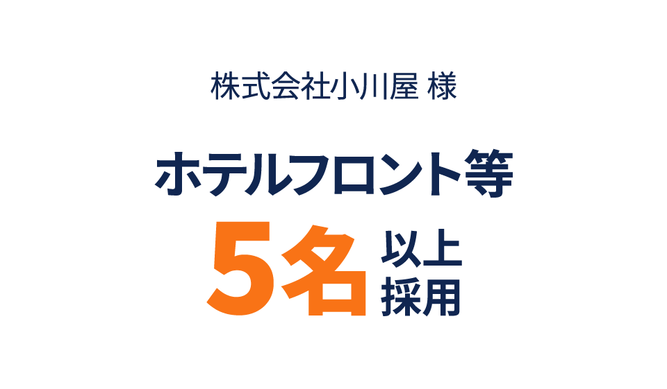 株式会社小川屋様　ホテルフロント等５名以上採用