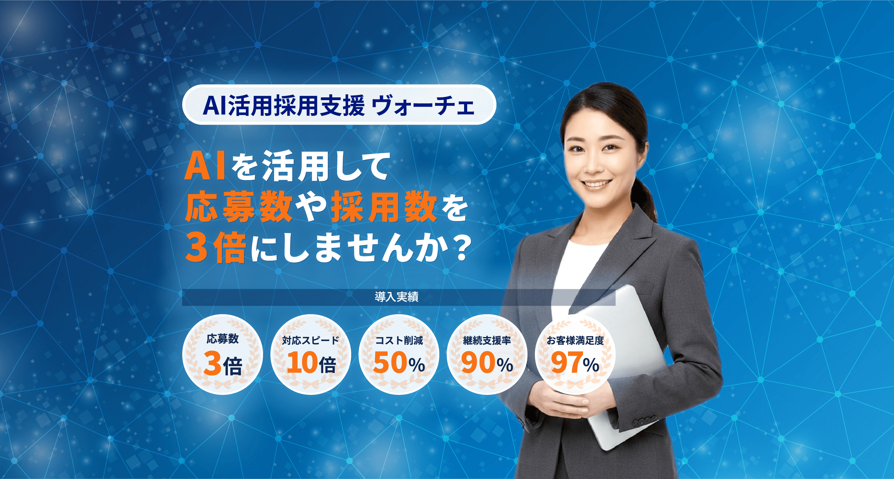 AI活用採用支援メインビジュアル