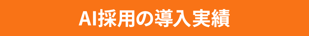 AI採用の導入実績