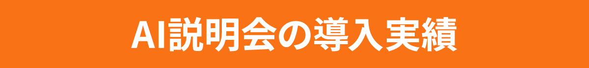 AI説明会の導入実績