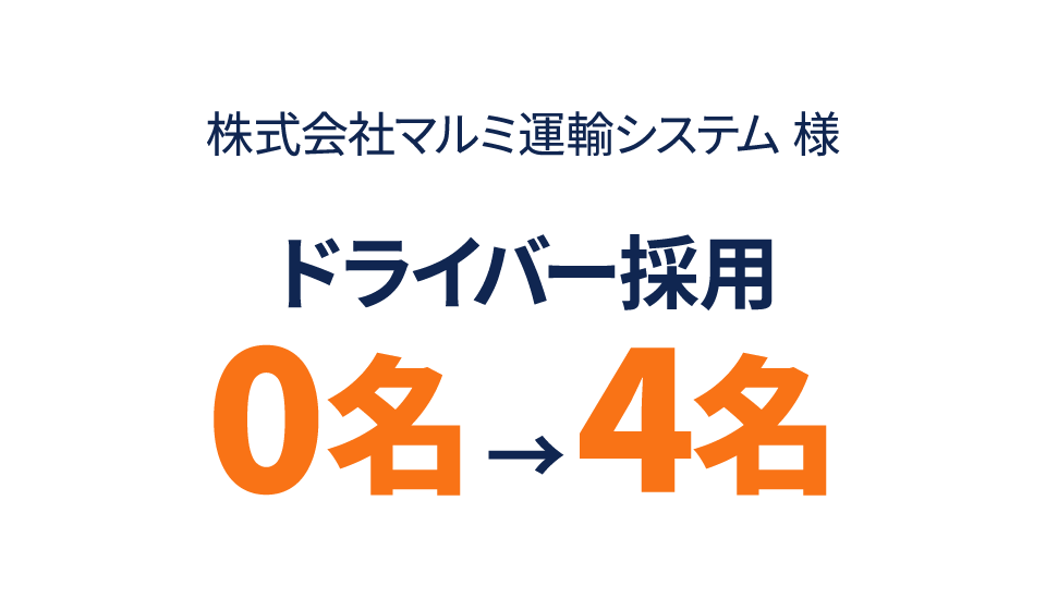 株式会社マルミ運輸システム様ドライバー採用0名→4名