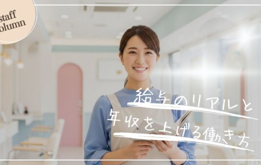 未経験・20代から始めるエステティシャン。 給料のリアルと年収を上げる働き方を徹底解説