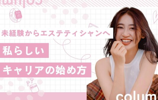 未経験からエステティシャンへ。モデスティで叶える私らしいキャリア