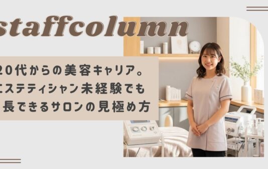 20代からの美容キャリア。エステティシャン未経験でも成長できるサロンの見極め方を解説