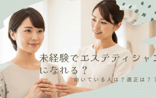 未経験でエステティシャン になれる？