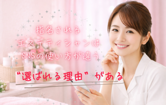 エステティシャンが成長するためのSNS活用術と指名アップの考え方　アイキャッチ画像