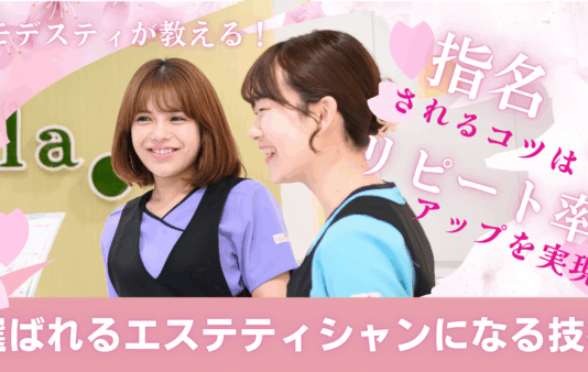 【株式会社モデスティが指南】選ばれるエステティシャンになる技術　アイキャッチ