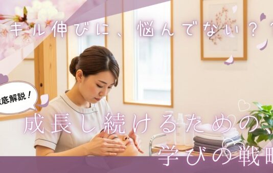 スキルに伸び悩む人へ。エステティシャンが成長し続けるための“学び方の戦略”