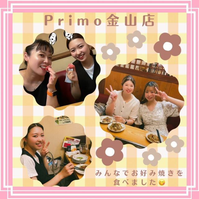 こんにちは☺️🤍
Primo金山店です！
先日は金山メンバーでお好み焼きを食べに行ってきました！😋
たくさんお話をしてそれぞれの目標を語りました😉✨
みんな帰りはお腹パンパンでした😂
金山メンバーはみんなお客様のことが大好きです🫶
これからも沢山のお客様に喜んでいただけるよう頑張ります！💓

#fulala
#美テラスジューシーフララ
#プリモ葵本店 
#プリモ金山店
#クリアスタイル葵本店
#クリアスタイル金山店
#名古屋エステ 
#エステティックサロン
#jeo認証サロン 
#日本エステティック機構
#美容 
#フェイシャル専門店
#フットスリム専門店
#クレーヌ
#エイジングケア専門店 
#美容好き集まれ
#美容好きな人と繋がりたい
#ワークアウト女子
#女子力
#アンチエイジング 
#美意識
#美ボディ
#健康
#自分磨き
#ダイエット
#ダイエッターさんと繋がりたい
#ボディメイク
#紹介制
#完全予約制