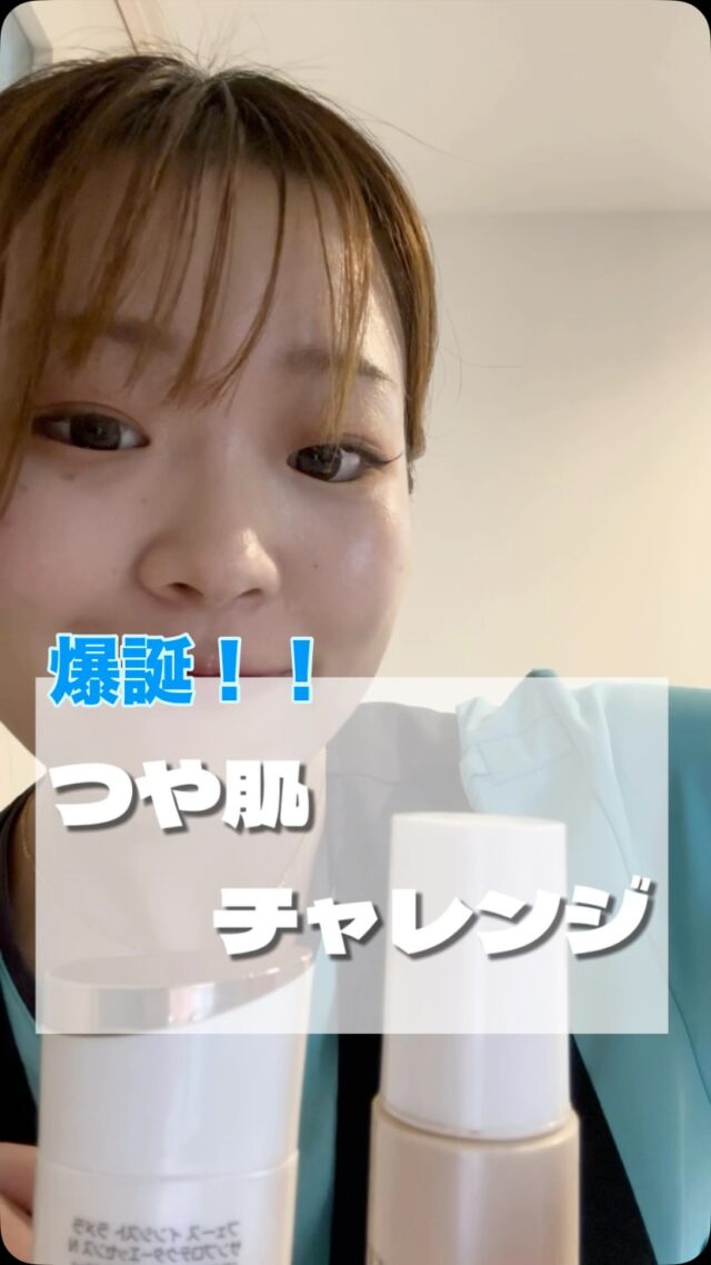 つや肌、爆誕💥

棚橋セラピストの
真似して
チャレンジしてみて🩷

※おでこのぬり方
日焼け止めと同様
放射線状にぬるといいよ♡
（日焼け止めのぬり方
答え合わせの投稿参照）

これで
乾燥の季節も
つやんつやんのお肌に🤩

#つや肌 #新栄エステ #金山エステ #美肌 #ファンデ迷子