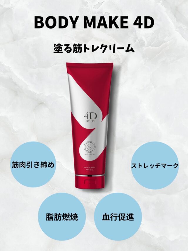 ・
皆様こんにちは！ClearStyle葵店です☺️
10月に入り、少しずつ涼しい気候になってきましたね✨✨
これから気温が下がると、寒さや冷えによる血管の収縮で血行が悪くなって浮腫みやすくなったり、筋肉が硬直しやすくなります😱

そこで、そんなお悩みを解決してくれる商品をご紹介します🫶
サロンで見かけたことがある方は多いのではないでしょうか？
このBODY MAKE 4Dは塗るだけで写真にある通り、この4つの効果が期待できます！！！
しっかり保湿もしてくれますが、塗ったあとはサラサラです🤍

気になった方はぜひスタッフに聞いてくださいね🥰

#新栄#名古屋エステ#エステ#初めてのエステ #美肌ケア #安心サロン #女性専用サロン #美容 #エステ #フェイシャルエステ#ボディケア #美肌ケア #スキンケア #自分磨き #リラクゼーション #小顔ケア #エステサロン #美活 #美意識向上 #癒しの時間 #モデスティ #fulala