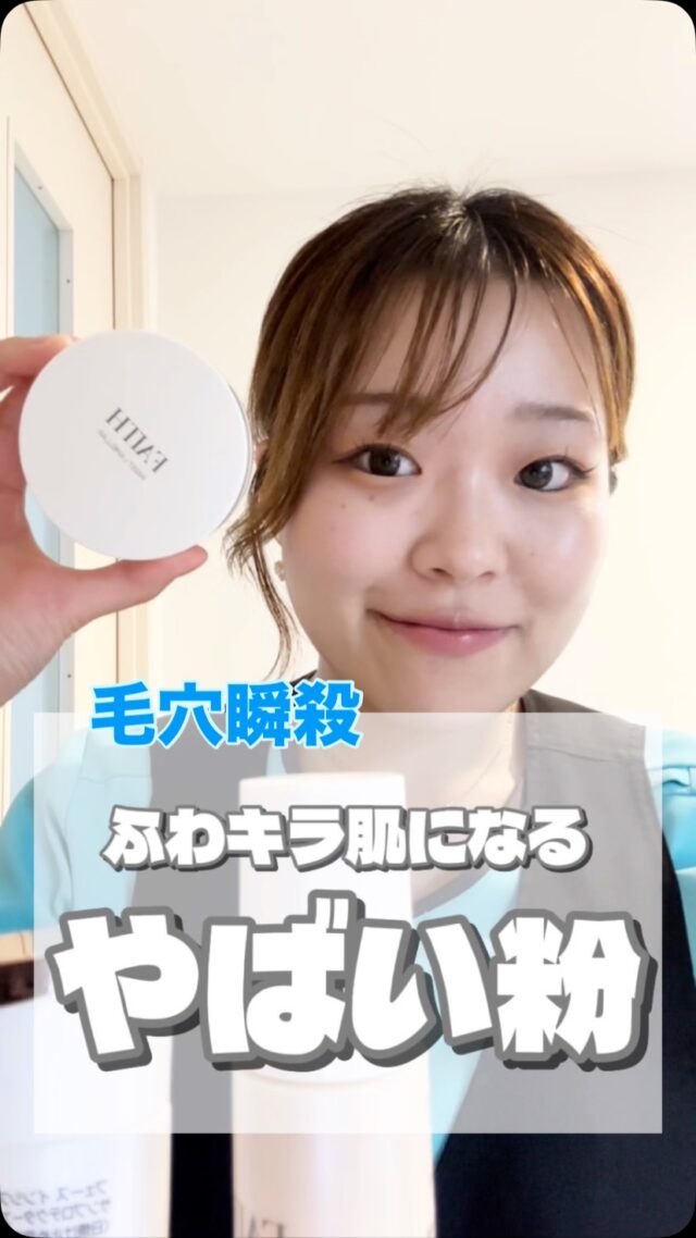 やばい粉…😏

毛穴瞬殺‼︎
ふわキラ肌‼︎
これ使って🩷

小ジワや毛穴をふんわり隠して
素肌そのものが
美しくなったように演出してくれる
こちらもガチ推し
お化粧品🩷

棚橋セラピストの
ふわキラ肌
最後に見れるよ🤩　

※気になる会員様は
スタッフに聞いてみてね🧏‍♀️

❥❥:::::::::❥❥::::::::::❥❥

◇プリモ　フェイシャル専門店
◇クリアスタイル　脚やせ専門店
◇クレーヌ　エイジングケア専門店

📍新栄駅近、金山駅近にある
エステです💆‍♀️

❥❥:::::::::❥❥::::::::::❥❥

モデスティが気になる方♡
DMお待ちしてます😇

#美容好きな人と繋がりたい #エステティックサロン #ルーセントパウダー #ファンデ迷子 #自分磨き