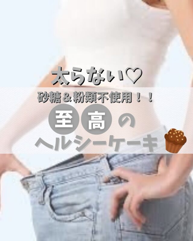 太らない🤫

しかも
美味しいヘルシースイーツ🧁

::::୨୧::::::::::୨୧::::

◆チョコバナナケーキ◆

◇バナナ　1本
◇卵　1個
◇ココアパウダー　大さじ2
◇オリゴ糖（はちみつ）　大さじ1
　（足りなかったらお好みで足してね）

::::୨୧::::::::::୨୧::::

これだけの材料でできちゃうのが不思議🫨🍌

ダイエット中なのに…
甘いもの食べたーーーい🤤って時に
罪悪感なく食べれるスイーツ🫶

ぜひ試してみてね😇

@viterrace_juicy_fulala ←美容情報知りたいなら🩷
フォロー＆いいねもよろしくお願いします♡

#グルテンフリー #ダイエットスイーツ #名古屋エステ #自分磨き #美容情報