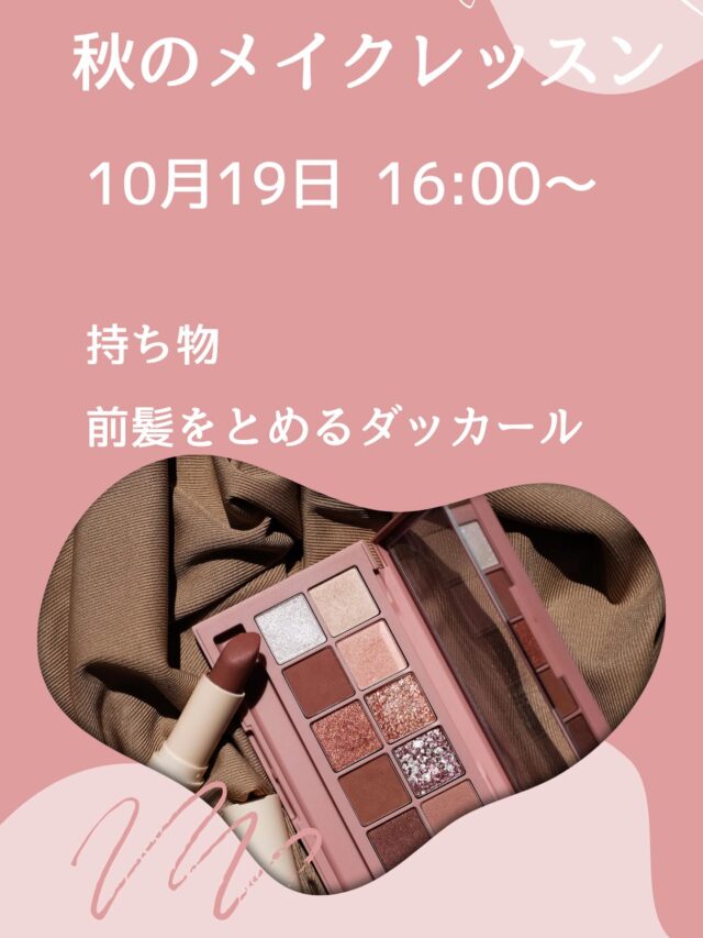クリアスタイル葵本店です🦵✨

今月のビューティーレッスンのお知らせです！
10月19日（日）16時より
秋メイクレッスンをしていきます💄🍁

今回講師は中島SPです！
春や夏とはガラッと変化の出る秋メイクをぜひ一緒にマスターしていきましょう！💓🥺

ぜひご参加ください！！🍀

#fulala 
#名古屋エステ 
#エステティックサロン 
#フットスリム専門店
#フェイシャル専門店