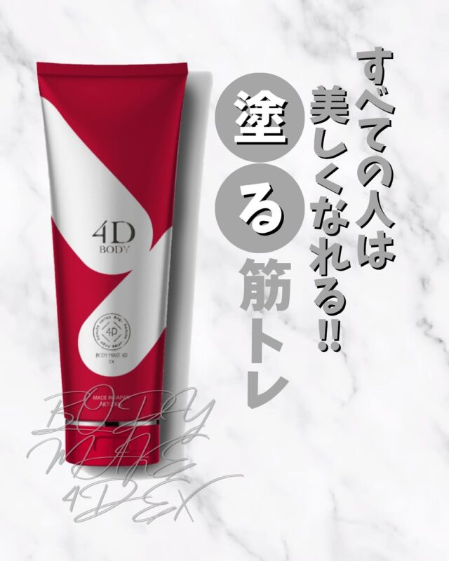 塗る筋トレ🏋️‍♀️

今回のガチ推しお化粧品はコレ↑
❝BODY MAKE 4D EX ❞

塗るだけで痩せると
言われてる
魔法のクリーム‼︎‼︎

すごすぎる🫨

気になる会員様は
担当スタッフまで🫶

会員様以外の方はDMください😇

◆4Dを使ったボディマッサージの
わかりやすい実践動画も投稿予定なので
お楽しみに🩷
@viterrace_juicy_fulala ←フォローしてお待ちください

#プリモ  #クリアスタイル #クレーヌ #エステサロン