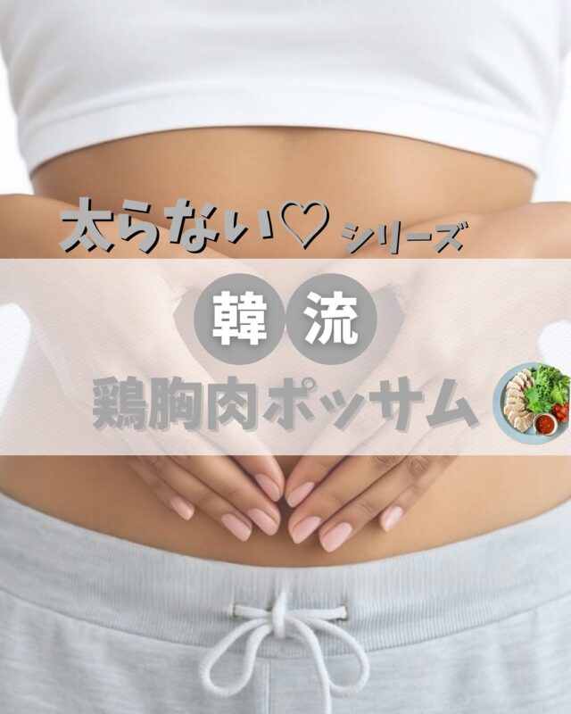太らない🫶シリーズ！！

そして今回も
とっても簡単🤍
とっても美味しい🤤

𓈒 𓏸 𓐍  𓂃 𓈒𓏸 𓂃◌𓈒𓐍 𓈒

◆鶏胸肉のポッサム◆

◇鶏胸肉　1枚

◇砂糖　小さじ1
◇塩　少々
◇酒　大さじ1
◇にんにくチューブ　お好み♡

◇サンチュなど葉物野菜　お好み
（きゅうりやネギなどお好みのお野菜を用意してね🥬）

タレ
◇ごま油　大さじ2
◇塩　小さじ1/4〜1/3
（お好みですりごまや
ブラックペッパーなど入れるのも◎）

𓈒 𓏸 𓐍  𓂃 𓈒𓏸 𓂃◌𓈒𓐍 𓈒

発酵食品を入れたいから
キムチや納豆を用意するのがおすすめ✨

色々なお野菜を試してみてね🤤

韓国で人気のポッサムの
鶏胸肉バージョン
やってみってね〜😊🫶

@viterrace_juicy_fulala ←他にも美容情報盛りだくさん🩷

#美容情報 #ダイエット飯 #韓流 #ヘルシー飯 #美活
