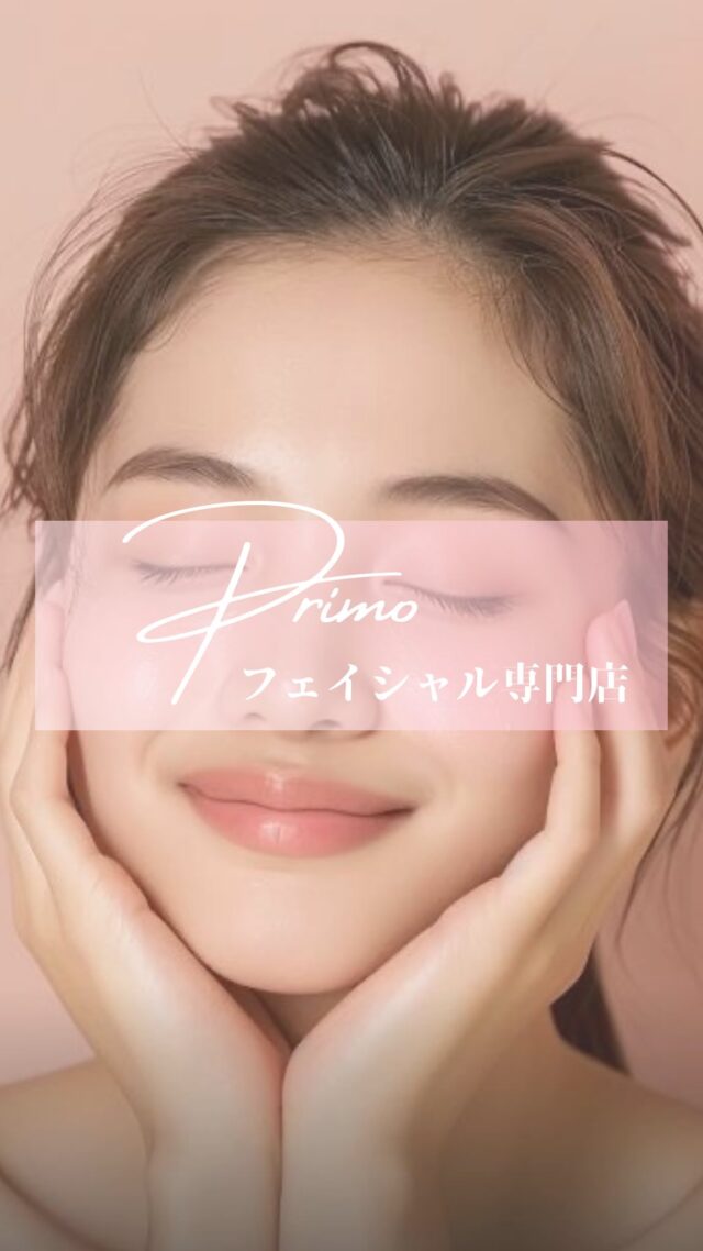え！お肌キレイすぎない！！

二度見される美肌作りなら
フェイシャル専門店
プリモにお任せください🫶

お客様のなりたいキレイを
叶えるため
技術向上はもちろん
私たちスタッフも
◇美　（外見美）
◇マインド　（内面美）
◇スピリット　（本来の自分に目覚める）を
日々磨いています🥰

@viterrace_juicy_fulala ←お肌も心も磨きたい方♡
コメント・DMお気軽にください💁‍♀️

#自分磨き #美肌 #エステティックサロン #プリモ葵本店 #プリモ金山店