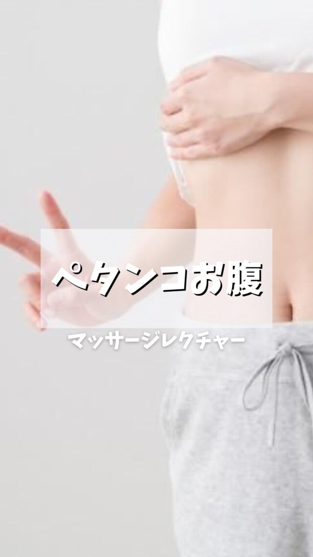 ペタンコお腹❤️‍🔥

今回のマッサージもすごいよ😎
私はこの棚橋ちゃんの
動画見て毎日実践中〜🤫笑

頑張って続けて
ペタンコお腹になるぞ✊💕

今回は1.5倍速になってるので
もう少しゆっくりやってね！

@viterrace_juicy_fulala ←自分磨きしたい方は他の投稿も見てね🩷

#ダイエット #ペタンコお腹 #自分磨き #マッサージ #エステ