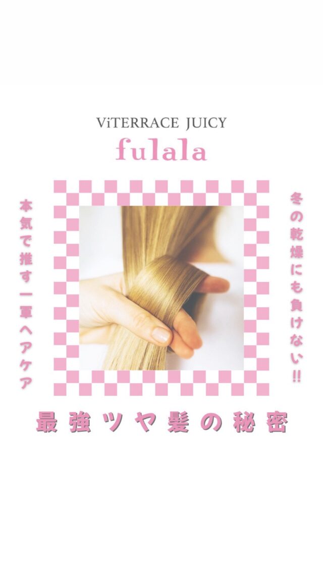 最強ツヤ髪🖤

中島セラピストが
本気で推す
一軍ヘアケアアイテムだよ😍

今の寒い時期の
乾燥にも負けず
最強のツヤ髪になりたい方人🙋‍♀️💕

会員様はスタッフに聞いてみてね😇

この投稿を見てくれた方は
お気軽にDMください🫶

@viterrace_juicy_fulala ←美容情報、サロンの様子など
投稿するよ♡他の投稿も見てね🌈

#ヘアケアブランド #フェース化粧品 #名古屋エステ #自分磨き #美容