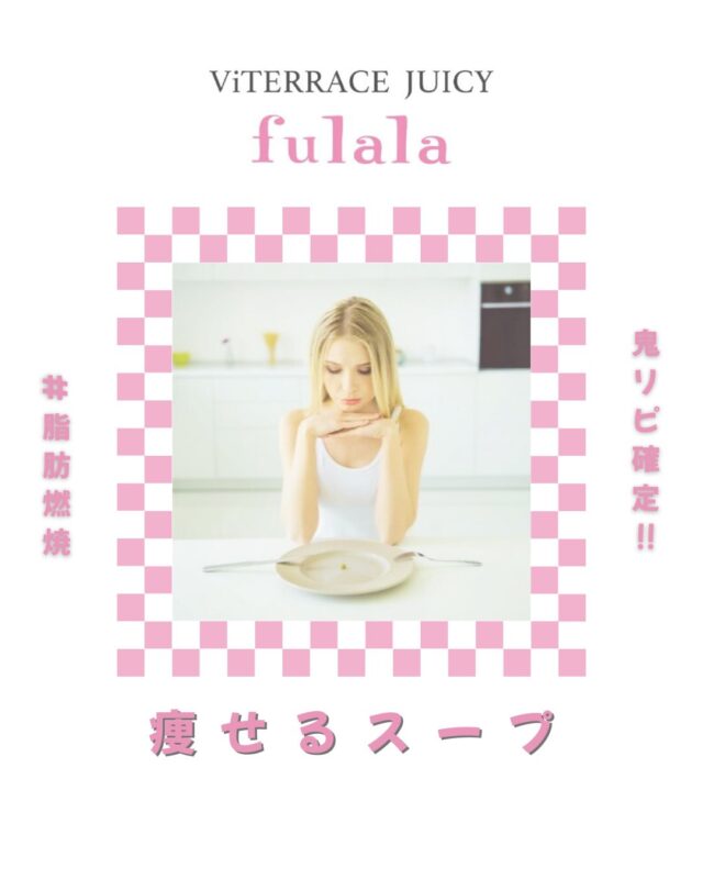 鬼リピ確定👹‼︎
痩せるスープのレシピ🥣

❥❥:::::::::❥❥::::::::::❥❥

◆材料◆

◇えのき　1袋
◇長ネギ　1/2本
◇もやし　1袋
◇絹豆腐　1丁
◇卵  1~2個
◇水　500ml
◇鶏がらスープの素　小さじ2
◇麺つゆ2倍濃縮　大さじ2
◇生姜（チューブでもOK  小さじ1
◇水溶き片栗粉  大さじ1.5 （お好み）
◇こねぎ・コショウ　 （お好み）

❥❥:::::::::❥❥::::::::::❥❥

簡単♡
美味しい♡
痩せる♡
❝えのきスープ❞

絶対やってみてね🙋‍♀️
ぜひ感想も聞かせてください😍

@viterrace_juicy_fulala ←他の美容情報やバズりレシピ投稿してるよ🫶