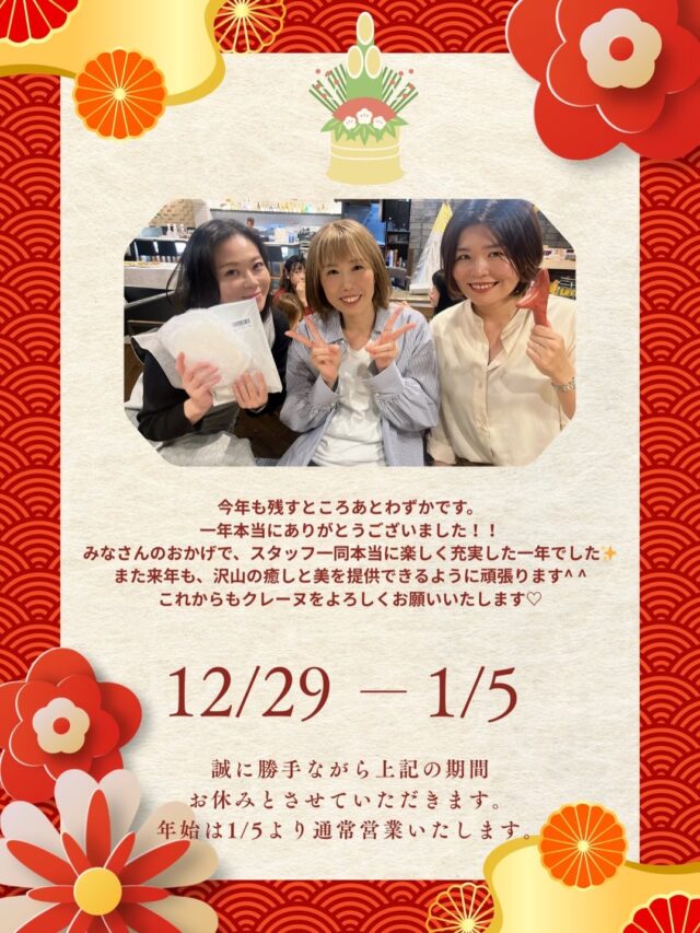こんにちは😊QREiNEです。

寒い日が続きますね💦クリスマスも終わりあっという間に年末年始です✨
今年も一年、沢山のお客様と出会わせていただき、お手入れに入らせていただき、本当に良い一年でした！

ありがとうございます🙇‍♀️✨

まだあと2日間は営業しております^ ^
今年もラスト、みんなで頑張ります✨

2枚目は来月のビューティーレッスンです😊
寒い冬！肩こりのお悩みをみんなで解決しましよう✨
ご予約お待ちしてます！