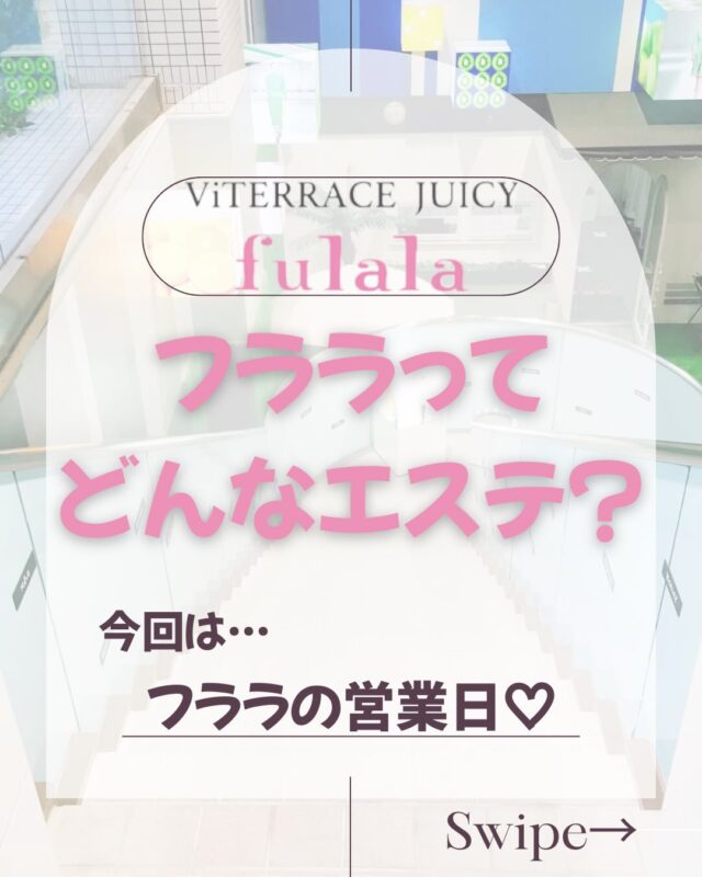 フララってどんなお店🥺⁇

フララの店舗情報を
シリーズ化して
ご紹介🩷

フララのことたくさん知って下さい🌈

🍀サロンのことで今さら聞きにくいな🤭
ってことなどもコメント欄やDMからご質問下さい♡

2月の営業日忘れないように保存を
おすすめ👉💕

#名古屋エステサロン #フェイシャル #フットスリム #アンチエイジング #キレイになりたい