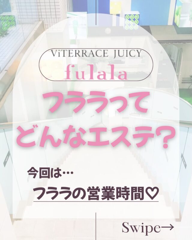 フララってどんなお店🥺⁇

店舗情報第2弾🩷
営業時間！

🍀他にもサロンのことで今さら聞きにくいな
ってことなどもコメント欄やDMからご質問下さい🤍

改めて
営業時間のお知らせしましたので保存
よろしくお願いします📢

#名古屋エステ #フェイシャル #脚やせ #アンチエイジング #美容女子