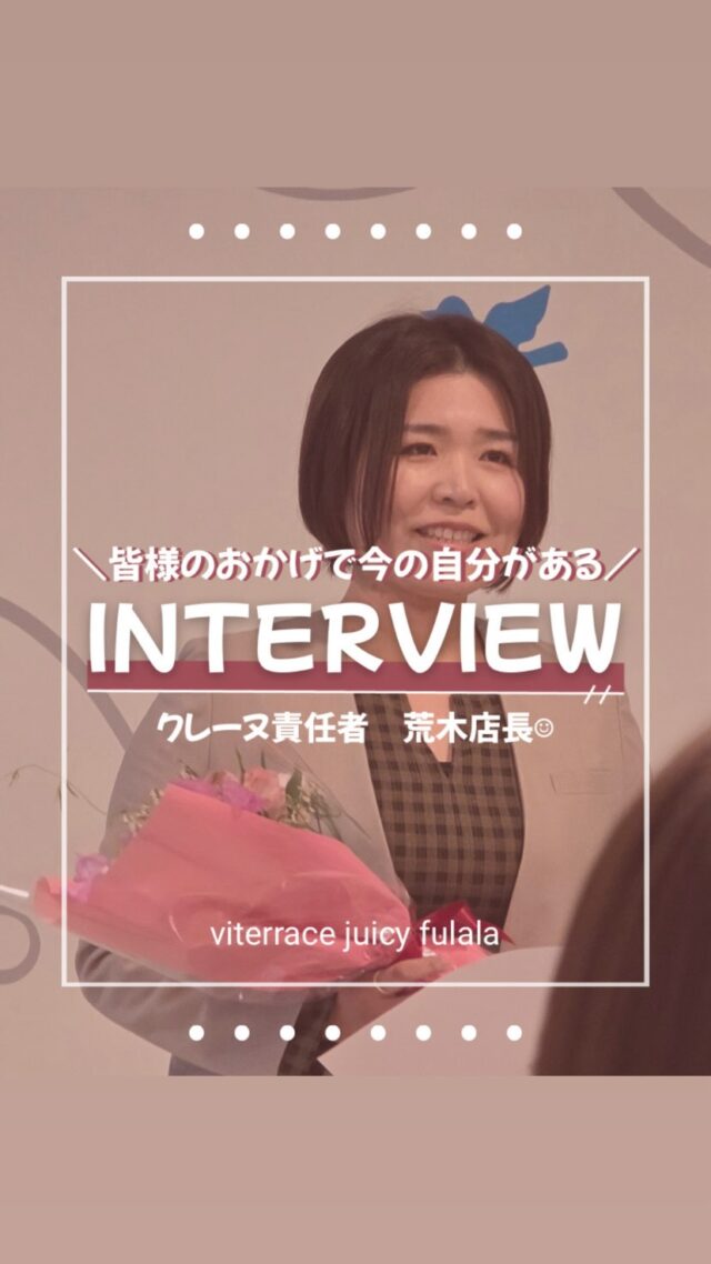 皆様のおかげで
今の自分がある🥹💕

今回は荒木店長に
インタビュー🎤

お客様のことを
とても大切に想っているのが
伝わってきたよ🥹🫶

荒木店長の施術は
お客様からはもちろん
社長からもお墨付き💆‍♀️！！

いつも周りを
アンテナを張って
見てくれている荒木店長🤍

私もいつも荒木店長に
感謝でいっぱいです😍！！

そんな荒木店長はじめ
お客様想いのスタッフがそろっています♥️

2026年も一緒に
自分磨き頑張りましょう🤩
皆様のご来店を心より
お待ちしてます💓

🍀よし！
フララに行こう🏃‍♀️
って思ってくれた方はいいねしてね🤍

#fulala #fulalasou #自分磨き #名古屋エステ #アンチエイジング