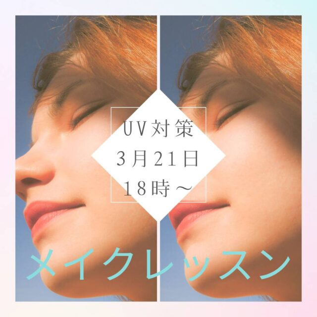 こんにちは😊QREiNEです。

今月のビューティーレッスンのお知らせです✨
3月21日18時より
メイクレッスンを開催します💄

これから紫外線が強くなってくる時期だからこそ
UV対策していきましょー！！
