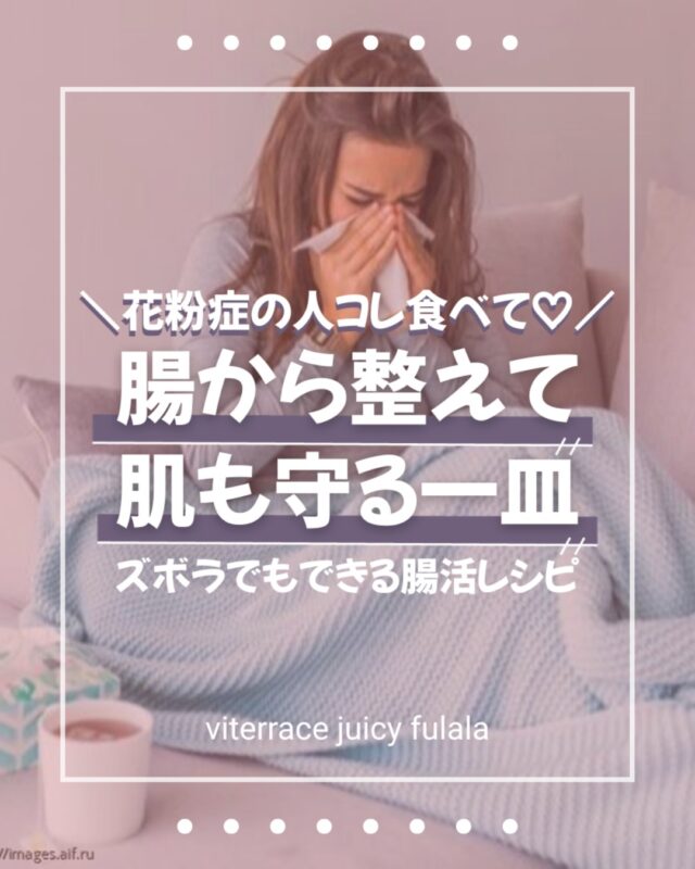 切って和えるだけ😳‼︎
ズボラさんでもできる腸活レシピ🤍

❥❥:::::::::❥❥::::::::::❥❥

◆長芋梅しそ和え◆

◇長芋　300g
◇大葉　5枚
◇梅干し　1〜2個

★麺つゆ　小さじ1
★酢　小さじ1
★白いりごま　大さじ1
★かつお節　お好み

❥❥:::::::::❥❥::::::::::❥❥

花粉でゆらぐ季節🤧
外からのケアだけじゃ
足りない…

内側から整えるのが正解🙆‍♀️

長芋×梅×しそで
腸内環境サポート＋抗炎症ケア😇

忙しい日でも
ズボラさんでも
ちゃんと仕込めるよ🫶

保存して作ってみてね↑💕

#名古屋エステ #腸活レシピ #花粉症がつらい #肌荒れ #免疫力アップ