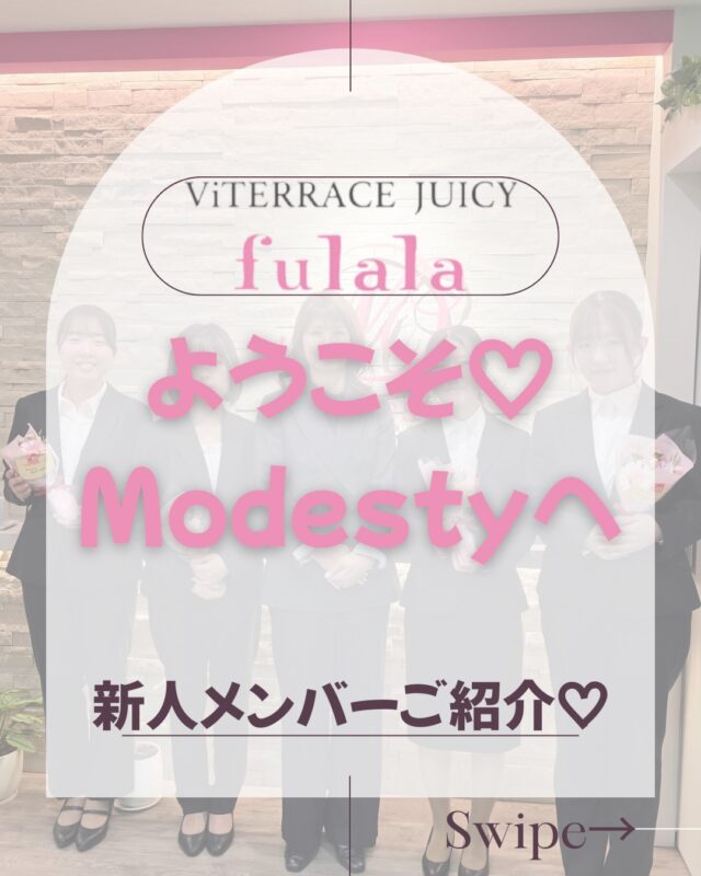 こんにちは😊
2026年4月1日はモデスティも入社式を行いました🌸
今年は新人さん4名です！

そして本当に心強い素敵な3名の
お客様から仲間となってくれた
村木さん、中野さん、林さん😍👏

みんなお客様として自分たちを磨き
今度は自分たちがお客様をキレイにしたいと
入社してきてくれました！

お客様の気持ちがわかる心強い仲間たちに
感謝です🙏😭

そして、可愛い新卒の成瀬さん😆
社会人経験のある3人にも負けない！！
と1日目から気合いを入れてそんなプレッシャーにも
負けないと頑張ってます💪

皆様、本日からサロンにもいますので
よろしくお願いします🤍

#フェイシャル
#痩身エステ
#金山
#名古屋
#新卒