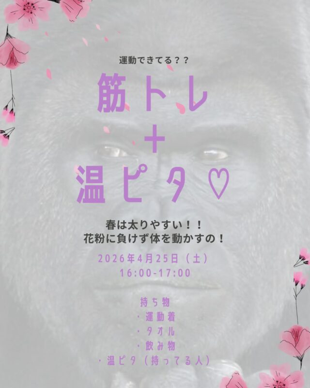 こんにちは！！クリアスタイル葵本店です✨✨
ビューティーレッスンのお知らせ📢です！
今回は筋トレレッスンです💪🏻🏋️

4月25日（土）16:00〜

春は太りやすい時期です！花粉や寒暖差に負けないように身体を動かしましょう〜☺️💖