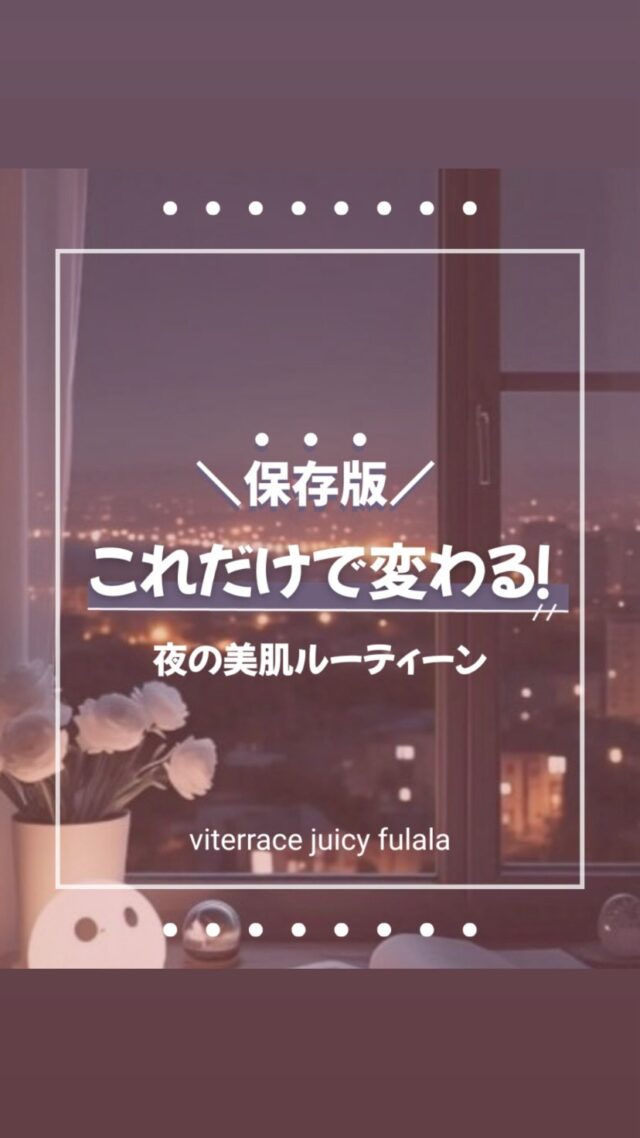これだけで変わる⁈😳

ちょっと意識したら
続けられる
夜の美肌ルーティーン🌙

夜の過ごし方で
お肌って変わるよ！

みんなもぜひやってみてね🤍
これやろう💪と思ってくれたらいいね👍お願いします🤍

後で見返せるように保存してね⭐️

#自分磨き #エステティックサロン #fulala #美肌 #美容情報