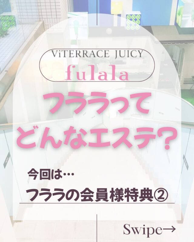 フララってどんなお店🥺⁇

今回の店舗紹介は
 ❝会員様特典②❞💁‍♀️

fulalaとfulala souにある
バイク🚲
会員様はいつでもご利用可能です🤍

お忙しい中で
運動不足を感じてる方…

なかなか運動する機会がない方…

皆様
サロンにお越しください🚲
お天気にも左右されません😍

🍀バイクで運動不足解消したい方
各店スタッフにお声がけください🤍
お待ちしてます🌈

#有酸素運動 #ダイエットサロン #名古屋エステ #会員様特典 #脚やせ