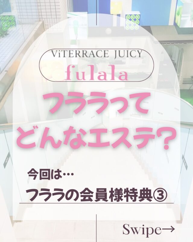 フララってどんなエステ🥺⁇

今回の店舗紹介は
❝ 会員様特典③❞💁‍♀️

fulalaとfulala souにある
サウナ🧖‍♀️
こちらも会員様はいつでも
ご利用できます🫶

まだまだ加速中の
サウナブーム🔥

サロンでサ活できちゃいます🫪

継続すると
身体にも心にも
嬉しい効果が本当にたくさんです！！

どんな時にサウナに
入るといいかな〜…っていう
相談にもスタッフがのってくれますよ😍

ぜひぜひご相談も♡
サウナの活用もお待ちしてます🙋💕

🍀サロンのことで今さら聞きづらいな…
実はコレ知らないな…っとことなど質問やご相談等
こちらのアカウントのDMやコメント欄でも
受け付けてます🤍お気軽にください😍

#サ活 #自分磨き #金山エステ #新栄エステ #fulala