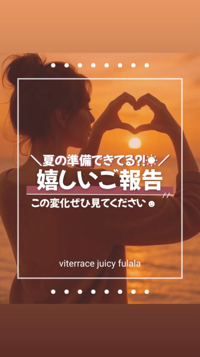 夏の準備できてる⁈🌻

今回は
クリアスタイル葵本店の
自慢のお客様のご紹介💁‍♀️

スタッフとお客様と
一緒に取り組んで
しっかり結果が出ております！
ぜひ動画内の数値ご覧ください😍

クリアスタイルなら
夏までにまだ間に合う！！

予約入れ忘れてる方、
サロンLINEにご連絡ください🫶

今年の夏は理想ボディで
過ごしましょう👙💕

次はあなたの番🫶
自慢のお客様でご紹介させて下さい🤩

#エステティックサロン #fulala #ダイエット #足痩せ #フットスリム専門店