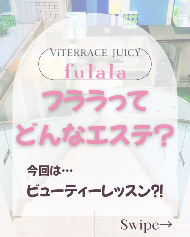 フララってどんなエステ👀⁇

今回の店舗紹介のテーマは
 ❝ ビューティーレッスン⁈❞😳

毎月店舗ごとに企画・開催
しているビューティーレッスンについてです🫶🏻

ビューティーレッスンは
日頃お肌やボディを磨いている
お客様のさらなるキレイが目指せる
レッスンが…😍💕

各店、
お客様にもっと楽しく
もっとキレイになっていただけるよう
特別な企画になってます！

どのレッスンも
お客様から
楽しかったぁ〜♡
ためになったよ！
などの声が🥰

プロがしっかりレッスンさせていただきます💪

レッスンによって
定員数が決まっていたりするので
ご予約はお早めに🤍

みんなで楽しく
さらにキレイになりましょう♬

#フララ #自分磨き #名古屋エステ #キレイになりたい #20代美容