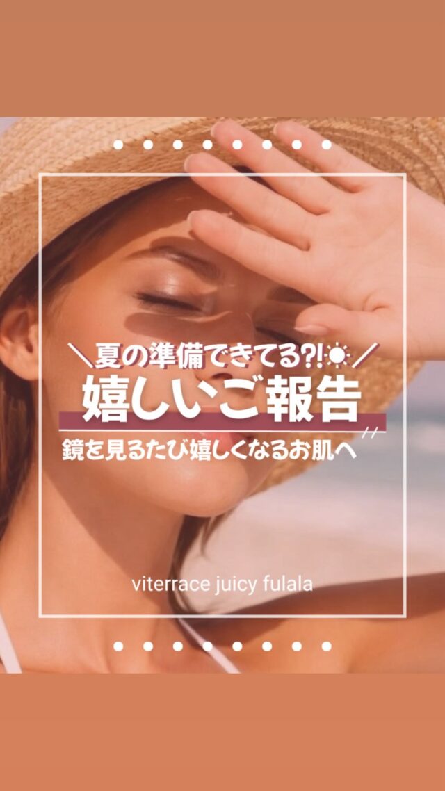 夏の準備できてる🌻⁈

今回はプリモの
自慢のお客様のご紹介💁‍♀️

お客様のお肌のお悩みや
目標に向けて
お客様とスタッフと
一緒に頑張って
結果が出ています！

夏本番に向けて
今がすごく大事🌻！！

次はあなたの番🫶🏻

ご予約忘れていた方、
すぐにご予約お取りしてくださいね🤍

🌻お肌のこと、お化粧品の使い方など
気になることはスタッフにお気軽に相談してね♡

#美肌ケア #エステティックサロン #fulala #アンチエイジング #uv対策