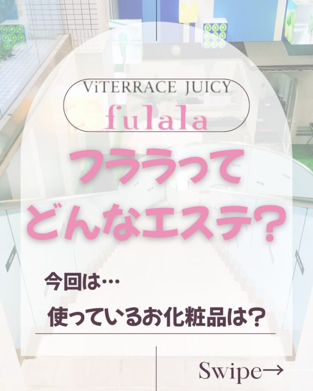フララってどんなエステ👀⁇

今回の店舗紹介は
❝取り扱いお化粧品 ❞について♡

自信を持って推せるFAITH化粧品✨
もちろん私達スタッフも愛用してます！

愛用している人にしかわからない
使用感・使用量など
細かい使い方をアドバイスさせていただいてます🥰

最強美肌ルーティーンである
❝ホームケア×サロンケア❞

お客様のお肌のこと
日頃の生活など
よ〜く知っているので
あなたに合わせた
『結果につながるケア』
しっかりレクチャーします💘

季節によってや
生活習慣によっても左右するお肌…🥺

強い味方がいるので安心してください🫶🏻
一緒に
ぴったりのルーティーンを見つけて
最強美肌になっちゃいましょ😘

※まだ使ったことのないお化粧品
（メイク用品・ヘアケアなど）
気になるものがあったらお気軽にスタッフに
お声がけください🤍

#フェース化粧品正規取扱店 #スキンケア迷子 #名古屋エステ #美肌 #フララ