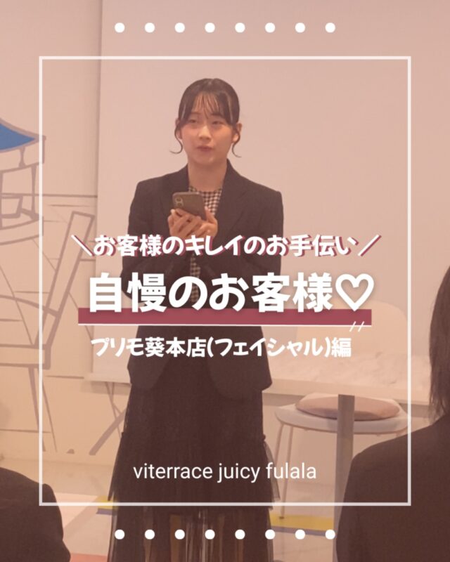 自慢のお客様🤍

今回はプリモ葵本店で
頑張ってさらにキレイになられてる
お客様のご紹介💁‍♀️

A-Oneでお肌のチェックができるので
お肌も数値でしっかり
目に見えた結果が確認できるんです🤩

鏡に映る
すっぴんの自分のお肌が
どんどんキレイになるって
めっちゃ幸せですよね🥹

季節の変わり目…
夏の強い紫外線に当たってきた
お肌にダメージが出てくる頃です…🥺

秋もプリモで
さらにきれいなお肌のために
一緒に頑張りましょう🫶🏻

皆様のご来店
お待ちしてます😍♪

今の時期のホームケアや
インナーケアなどなど
その他諸々ご相談受け付けてます🙋‍♀️

あなたのきれいのお手伝い
させていただきます❤️‍🔥

#フェイシャル #20代美容 #肌年齢アップ #フララ #毛穴ケア