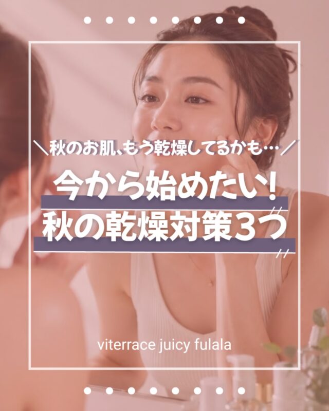 秋のお肌…もう乾燥してるかも🫣…

まだそんなに気にならないけどなぁ…と
夏に受けたダメージをそのままにしてると…😱

気づいた時にすぐやっておきましょう✊
今からすぐできる
❝ 乾燥対策❞です！

今回は😍
今みんなやってる
AIにお願いして作ってみました🫶🏻

かわいくてとっても
わかりやすくまとめてくれたよ🤩‼︎

いつでも見直せるように保存を
おすすめ🤍

🍀また、季節によって
その時のお肌の状態によって
ホームケアの仕方やお化粧品の
使う量なども変わります！

気になることなど
お気軽にスタッフに相談してください😊💕

ご質問等
DMやコメント欄でもお待ちしてます🙋‍♀️

#スキンケア迷子卒業 #乾燥対策 #キレイになりたい人募集中 #アンチエイジング #フララ
