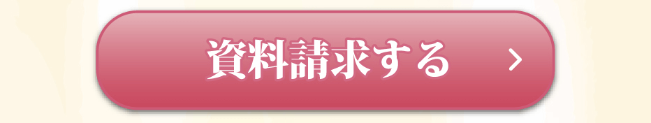 資料請求する